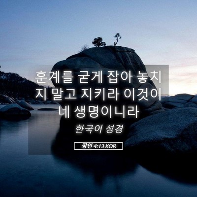 Picture 05 - 잠언 4:13 KOR - 훈계를 굳게 잡아 놓치지 말고 - Bible Verse Picture