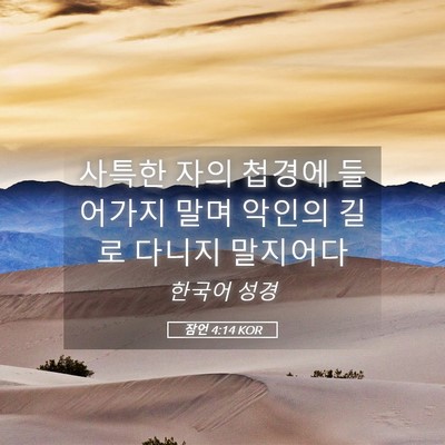 Picture 05 - 잠언 4:14 KOR - 사특한 자의 첩경에 들어가지 말며 - Bible Verse Picture