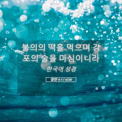 Picture 05 - 잠언 4:17 KOR - 불의의 떡을 먹으며 강포의 술을 - Bible Verse Picture