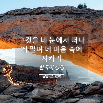 Picture 05 - 잠언 4:21 KOR - 그것을 네 눈에서 떠나게 말며 네 - Bible Verse Picture