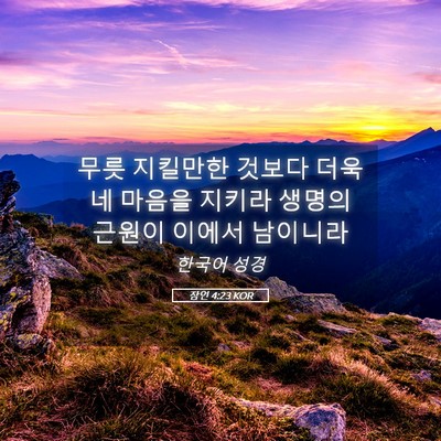 Picture 05 - 잠언 4:23 KOR - 무릇 지킬만한 것보다 더욱 네 - Bible Verse Picture