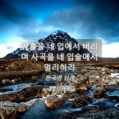 Picture 05 - 잠언 4:24 KOR - 궤휼을 네 입에서 버리며 사곡을 네 - Bible Verse Picture