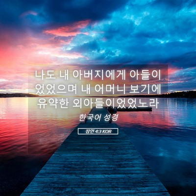 Picture 05 - 잠언 4:3 KOR - 나도 내 아버지에게 아들이었었으며 - Bible Verse Picture