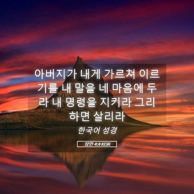 Picture 05 - 잠언 4:4 KOR - 아버지가 내게 가르쳐 이르기를 내 - Bible Verse Picture