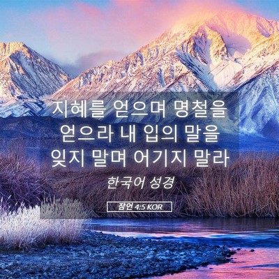 Picture 05 - 잠언 4:5 KOR - 지혜를 얻으며 명철을 얻으라 내 - Bible Verse Picture
