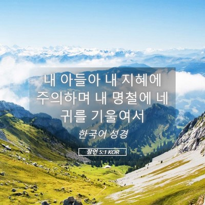 Picture 05 - 잠언 5:1 KOR - 내 아들아 내 지혜에 주의하며 내 - Bible Verse Picture