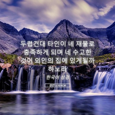 Picture 05 - 잠언 5:10 KOR - 두렵건대 타인이 네 재물로 충족하게 - Bible Verse Picture