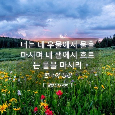 Picture 05 - 잠언 5:15 KOR - 너는 네 우물에서 물을 마시며 네 - Bible Verse Picture