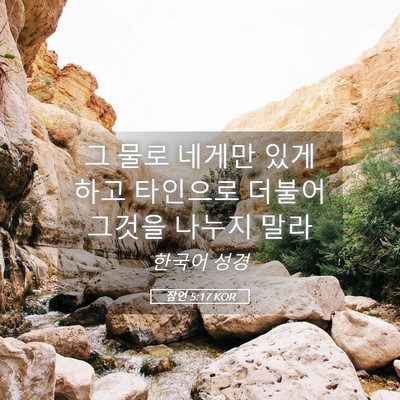 Picture 05 - 잠언 5:17 KOR - 그 물로 네게만 있게 하고 타인으로 - Bible Verse Picture