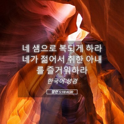 Picture 05 - 잠언 5:18 KOR - 네 샘으로 복되게 하라 네가 젊어서 - Bible Verse Picture