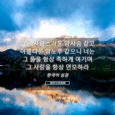 Picture 05 - 잠언 5:19 KOR - 그는 사랑스러운 암사슴 같고 - Bible Verse Picture