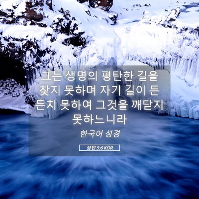 Picture 05 - 잠언 5:6 KOR - 그는 생명의 평탄한 길을 찾지 - Bible Verse Picture