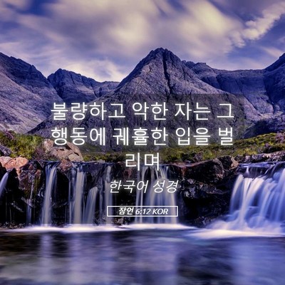 Picture 05 - 잠언 6:12 KOR - 불량하고 악한 자는 그 행동에 - Bible Verse Picture