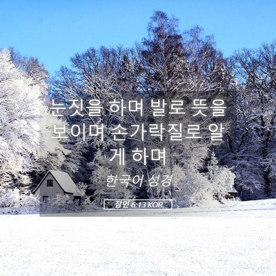 Picture 05 - 잠언 6:13 KOR - 눈짓을 하며 발로 뜻을 보이며 - Bible Verse Picture