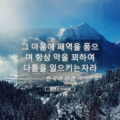 Picture 05 - 잠언 6:14 KOR - 그 마음에 패역을 품으며 항상 악을 - Bible Verse Picture