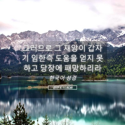 Picture 05 - 잠언 6:15 KOR - 그러므로 그 재앙이 갑자기 임한즉 - Bible Verse Picture