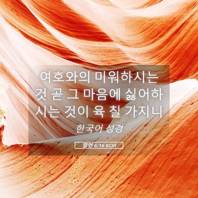 Picture 05 - 잠언 6:16 KOR - 여호와의 미워하시는 것 곧 그 - Bible Verse Picture