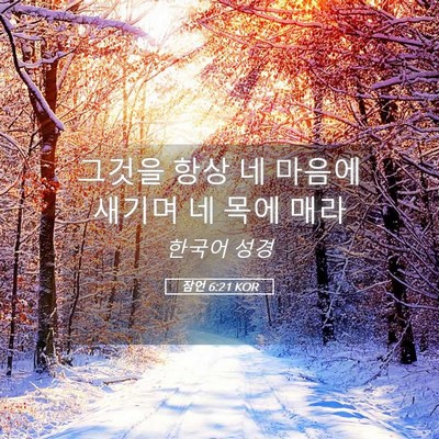 Picture 05 - 잠언 6:21 KOR - 그것을 항상 네 마음에 새기며 네 - Bible Verse Picture