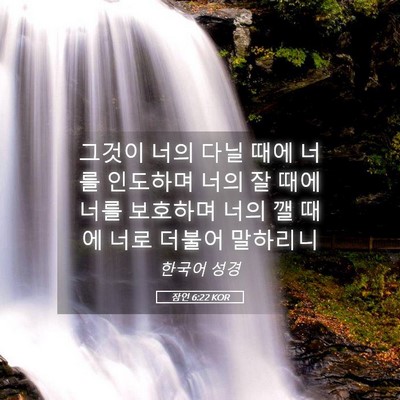 Picture 05 - 잠언 6:22 KOR - 그것이 너의 다닐 때에 너를 - Bible Verse Picture