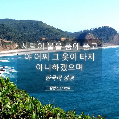 Picture 05 - 잠언 6:27 KOR - 사람이 불을 품에 품고야 어찌 그 - Bible Verse Picture
