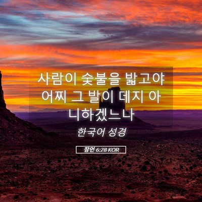 Picture 05 - 잠언 6:28 KOR - 사람이 숯불을 밟고야 어찌 그 발이 - Bible Verse Picture