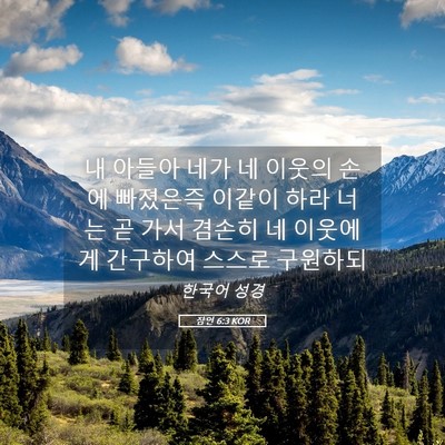 Picture 05 - 잠언 6:3 KOR - 내 아들아 네가 네 이웃의 손에 - Bible Verse Picture