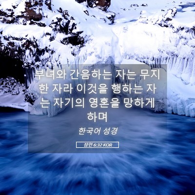 Picture 05 - 잠언 6:32 KOR - 부녀와 간음하는 자는 무지한 자라 - Bible Verse Picture