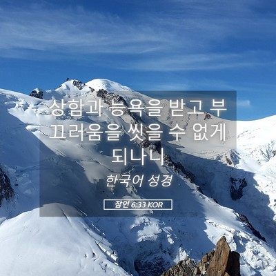 Picture 05 - 잠언 6:33 KOR - 상함과 능욕을 받고 부끄러움을 씻을 - Bible Verse Picture