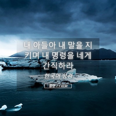 Picture 05 - 잠언 7:1 KOR - 내 아들아 내 말을 지키며 내 명령을 - Bible Verse Picture