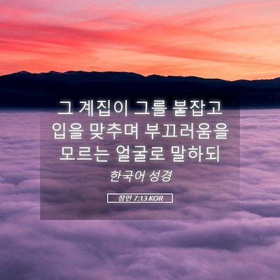 Picture 05 - 잠언 7:13 KOR - 그 계집이 그를 붙잡고 입을 맞추며 - Bible Verse Picture