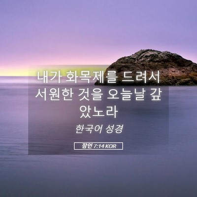 Picture 05 - 잠언 7:14 KOR - 내가 화목제를 드려서 서원한 것을 - Bible Verse Picture