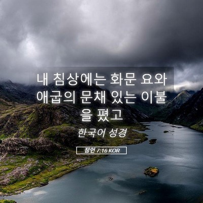 Picture 05 - 잠언 7:16 KOR - 내 침상에는 화문 요와 애굽의 문채 - Bible Verse Picture