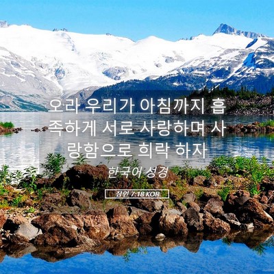 Picture 05 - 잠언 7:18 KOR - 오라 우리가 아침까지 흡족하게 서로 - Bible Verse Picture