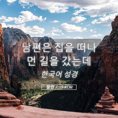 Picture 05 - 잠언 7:19 KOR - 남편은 집을 떠나 먼 길을 - Bible Verse Picture