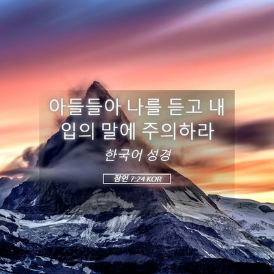 Picture 05 - 잠언 7:24 KOR - 아들들아 나를 듣고 내 입의 말에 - Bible Verse Picture