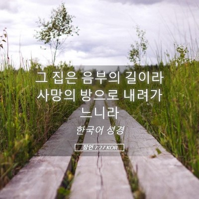 Picture 05 - 잠언 7:27 KOR - 그 집은 음부의 길이라 사망의 - Bible Verse Picture