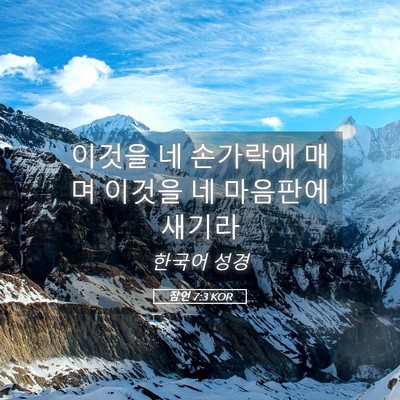 Picture 05 - 잠언 7:3 KOR - 이것을 네 손가락에 매며 이것을 네 - Bible Verse Picture