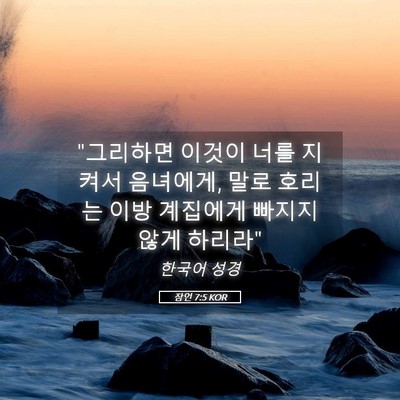 Picture 05 - 잠언 7:5 KOR - 