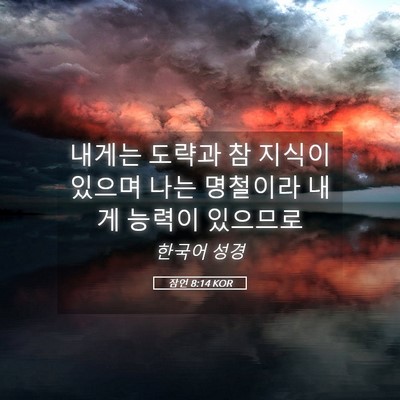 Picture 05 - 잠언 8:14 KOR - 내게는 도략과 참 지식이 있으며 - Bible Verse Picture