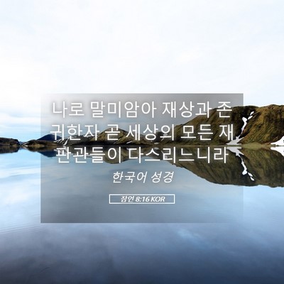 Picture 05 - 잠언 8:16 KOR - 나로 말미암아 재상과 존귀한자 곧 - Bible Verse Picture