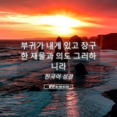 Picture 05 - 잠언 8:18 KOR - 부귀가 내게 있고 장구한 재물과 - Bible Verse Picture