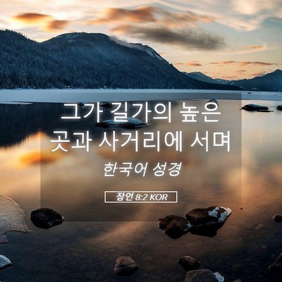 Picture 05 - 잠언 8:2 KOR - 그가 길가의 높은 곳과 사거리에 - Bible Verse Picture