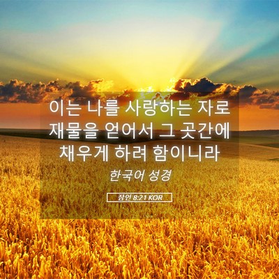 Picture 05 - 잠언 8:21 KOR - 이는 나를 사랑하는 자로 재물을 - Bible Verse Picture