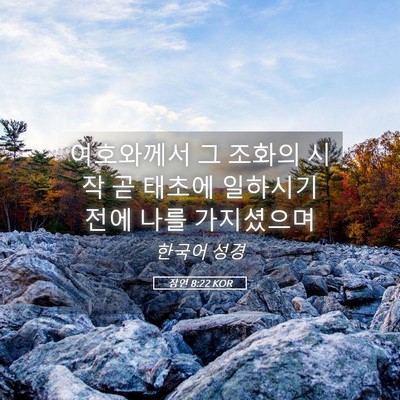 Picture 05 - 잠언 8:22 KOR - 여호와께서 그 조화의 시작 곧 - Bible Verse Picture