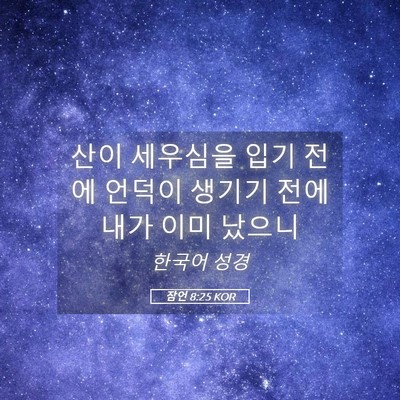 Picture 05 - 잠언 8:25 KOR - 산이 세우심을 입기 전에 언덕이 - Bible Verse Picture