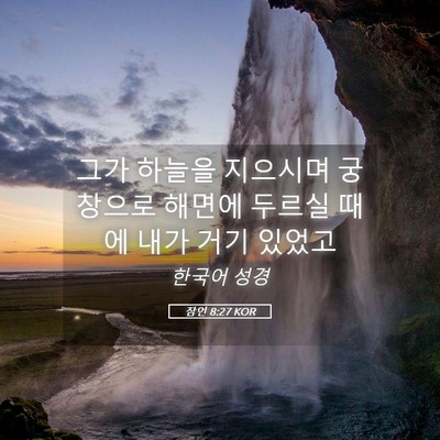 Picture 05 - 잠언 8:27 KOR - 그가 하늘을 지으시며 궁창으로 - Bible Verse Picture