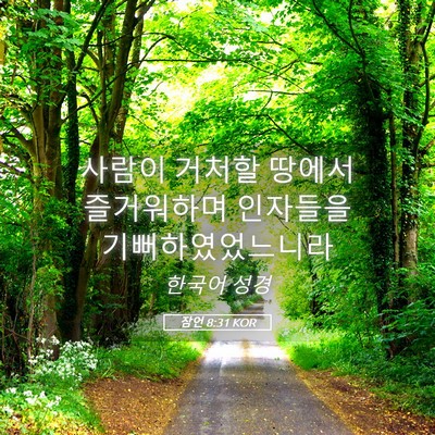 Picture 05 - 잠언 8:31 KOR - 사람이 거처할 땅에서 즐거워하며 - Bible Verse Picture