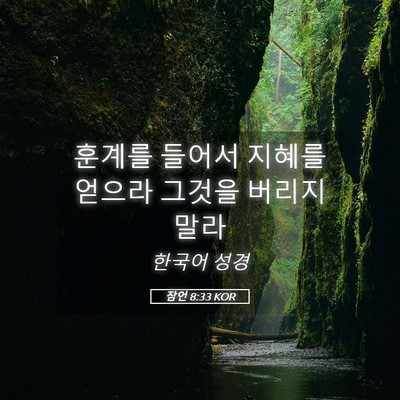 Picture 05 - 잠언 8:33 KOR - 훈계를 들어서 지혜를 얻으라 그것을 - Bible Verse Picture