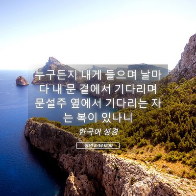 Picture 05 - 잠언 8:34 KOR - 누구든지 내게 들으며 날마다 내 문 - Bible Verse Picture