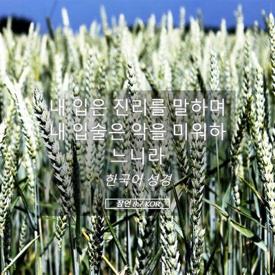 Picture 05 - 잠언 8:7 KOR - 내 입은 진리를 말하며 내 입술은 - Bible Verse Picture